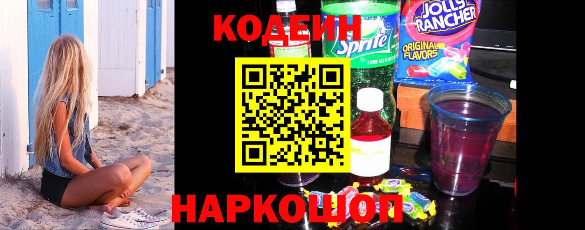 Кодеиновый сироп Lean Purple Drank  Вход с VPN  Тольятти 