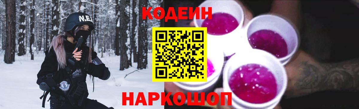 Кодеин Purple Drank Тольятти